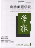 廊坊師范學院學報（社會科學版）