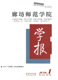 廊坊师范学院学报（自然科学版）