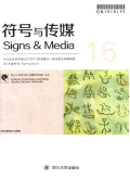 符号与传媒