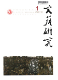 文艺研究