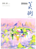 美术