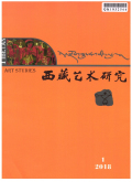 西藏艺术研究