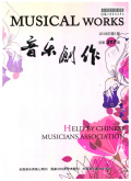 音乐创作