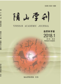 陰山學(xué)刊（自然科學(xué)版）