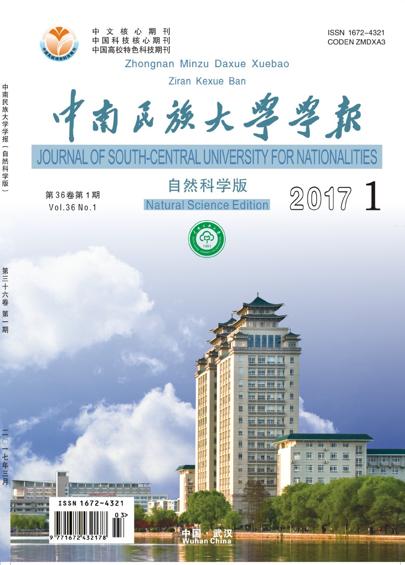 中南民族大学学报（自然科学版）