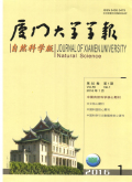 厦门大学学报（自然科学版）