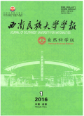 西南民族大学学报（自然科学版）