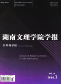 湖南文理学院学报（自然科学版）