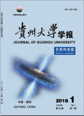 贵州大学学报（自然科学版）