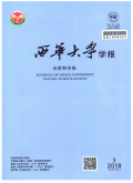 西华大学学报（自然科学版）