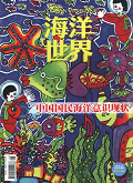 海洋世界