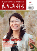 民主与科学