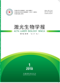 激光生物学报