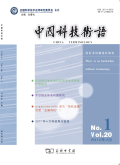 中國(guó)科技術(shù)語(yǔ)