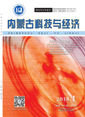 内蒙古科技与经济