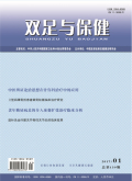 双足与保健