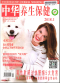 中华养生保健
