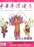 中老年保健