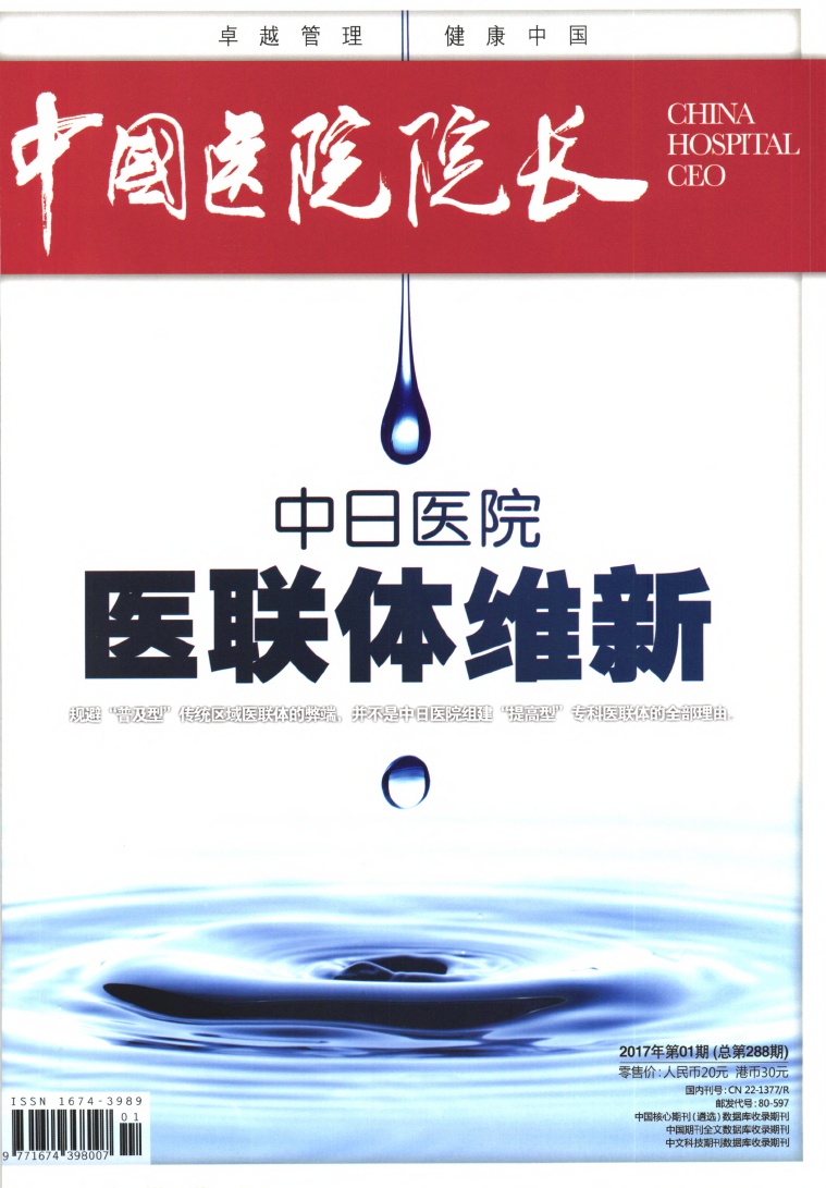 中国医院院长
