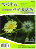 现代中药研究与实践
