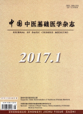 中國中醫基礎醫學雜志