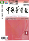 中医药学报