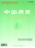 中国康复