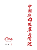 中國(guó)機(jī)構(gòu)改革與管理