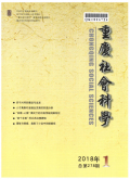 重庆社会科学