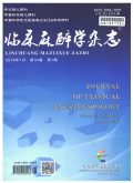 临床麻醉学杂志