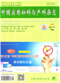 中国实用妇科与产科杂志