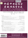 中国中西医结合皮肤性病学杂志