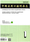 中国实用口腔科杂志