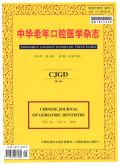 中华老年口腔医学杂志