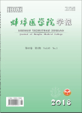 蚌埠医学院学报