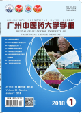 广州中医药大学学报