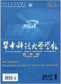 华中科技大学学报（医学版）