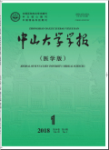 中山大学学报（医学科学版）