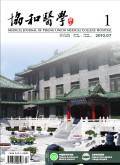 协和医学杂志