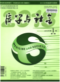 医学与社会