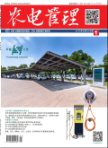 农电管理