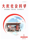 大庆社会科学
