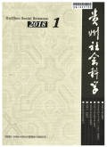 贵州社会科学