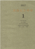 河南社会科学