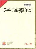 江海学刊