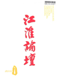 江淮論壇