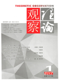 理论观察