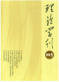 理论学刊