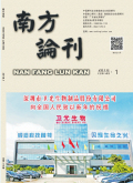 南方论刊