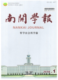 南开学报（哲学社会科学版）